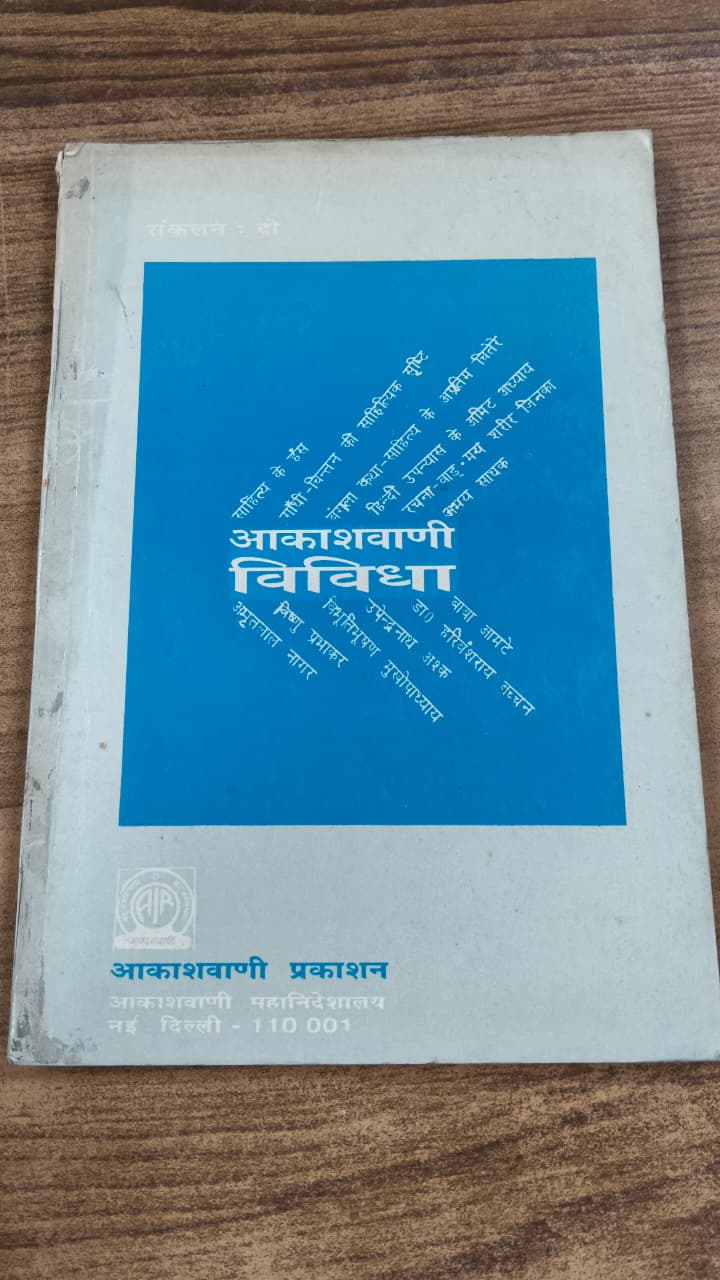 आकाशवाणी विविधा